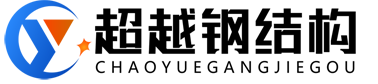 天津市超越钢结构有限公司 Logo